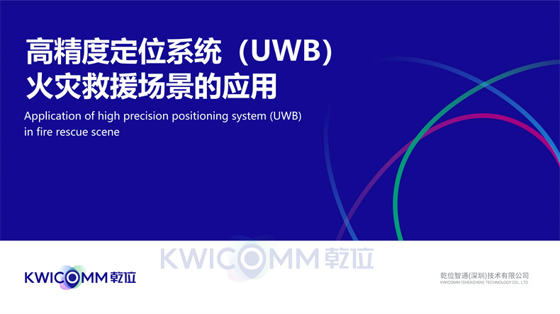 高精度定位系統(tǒng)(UWB)火災(zāi)救援場景的應(yīng)用