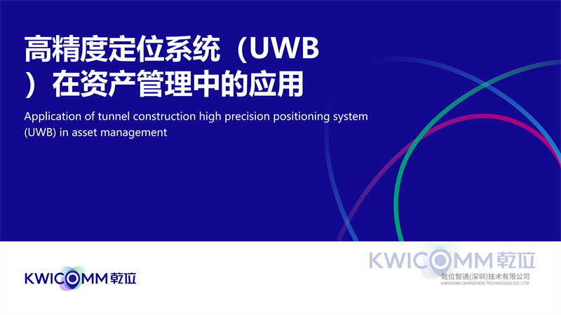 乾位智通UWB高精度定位產(chǎn)品手冊 