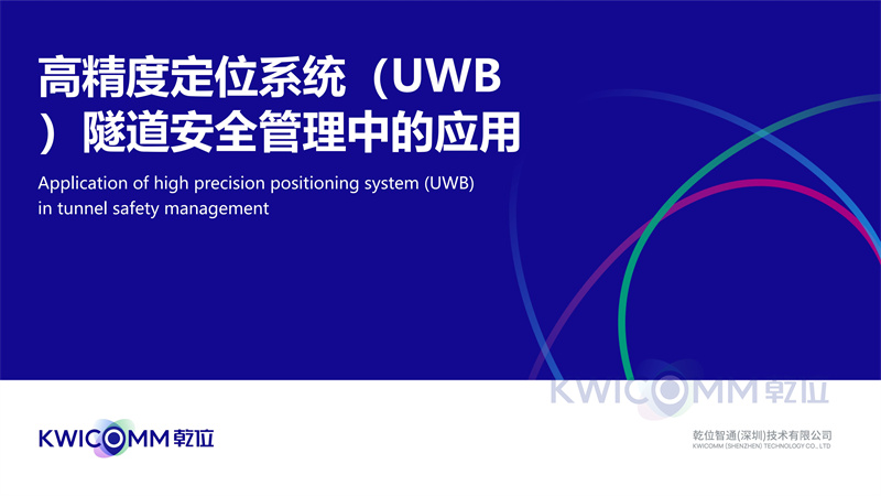 高精度定位系統(tǒng)(UWB)隧道安全管理中的應(yīng)用