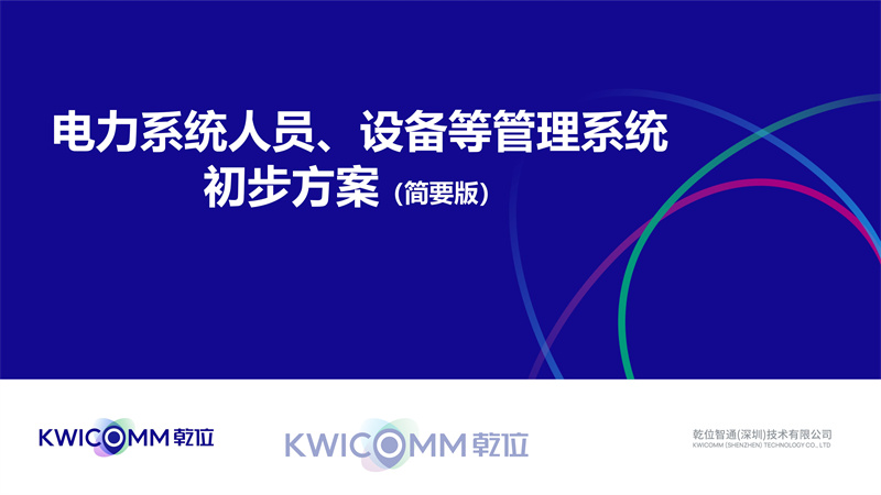 UWB技術(shù)在電力系統(tǒng)人員、設(shè)備管理中的應(yīng)用
