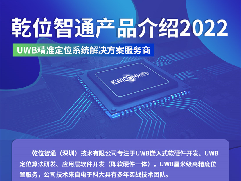 乾位智通UWB 產品介紹(v1.0版)