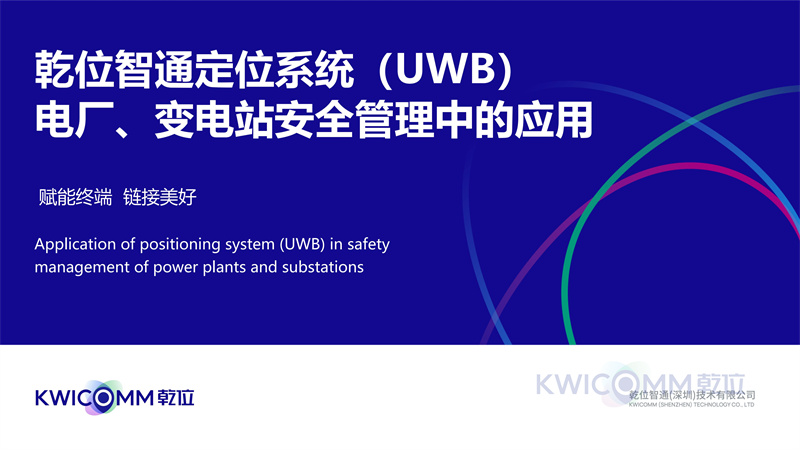 乾位智通定位系統(tǒng)（UWB） 電廠、變電站安全管理中的應(yīng)用