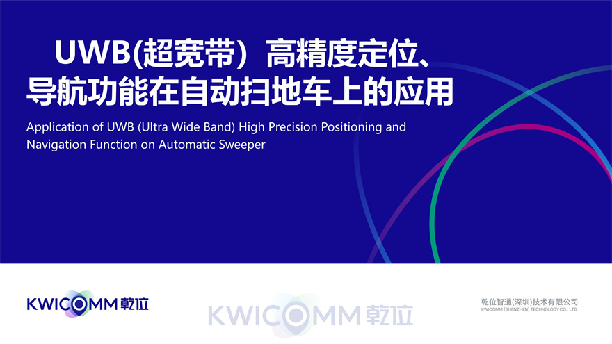UWB（超寬帶）高精度定位、導(dǎo)航功能在自動環(huán)衛(wèi)設(shè)備上的應(yīng)用