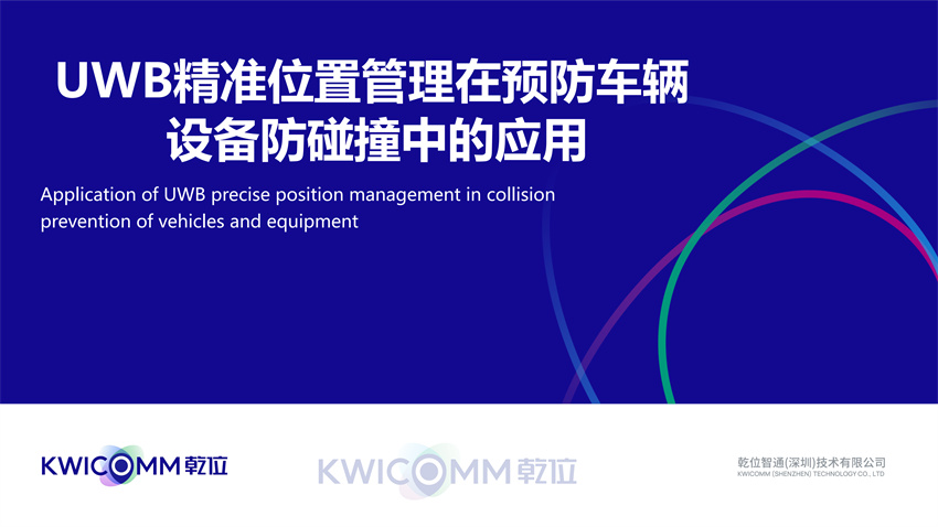 UWB精準(zhǔn)位置管理在預(yù)防車輛、設(shè)備防碰撞中的應(yīng)用
