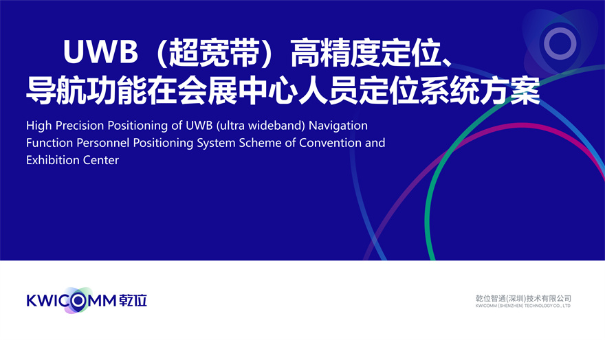 UWB（超寬帶）精準(zhǔn)位置管理功能用于會展場所人員定位服務(wù)