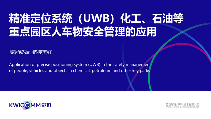 精準(zhǔn)定位系統(tǒng)（UWB）化工、石油等重點(diǎn)園區(qū)人車物安全管理的應(yīng)用