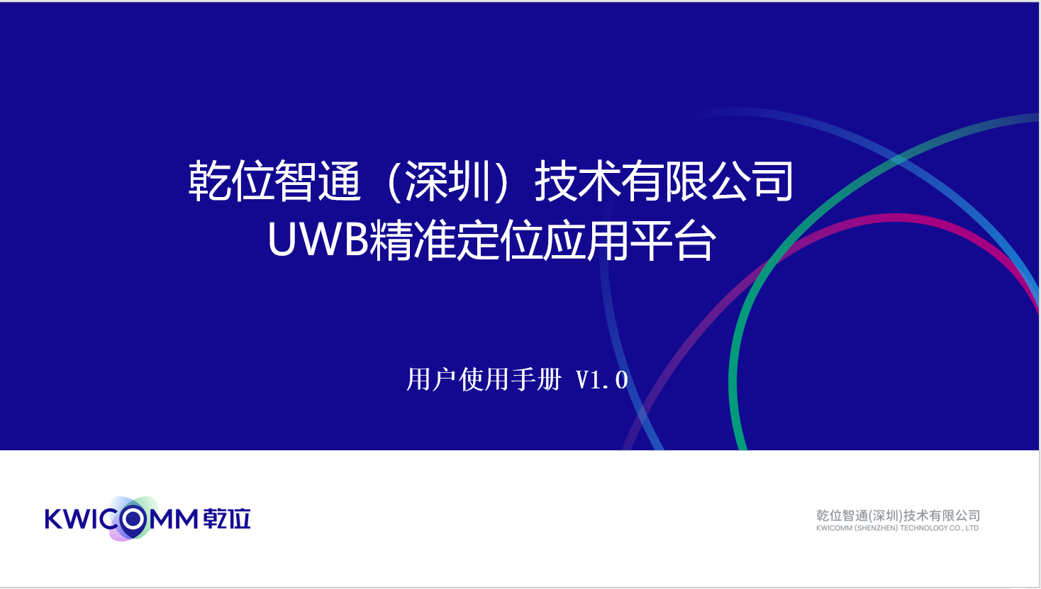 乾位智通UWB 定位平臺用戶使用手冊 v1.0