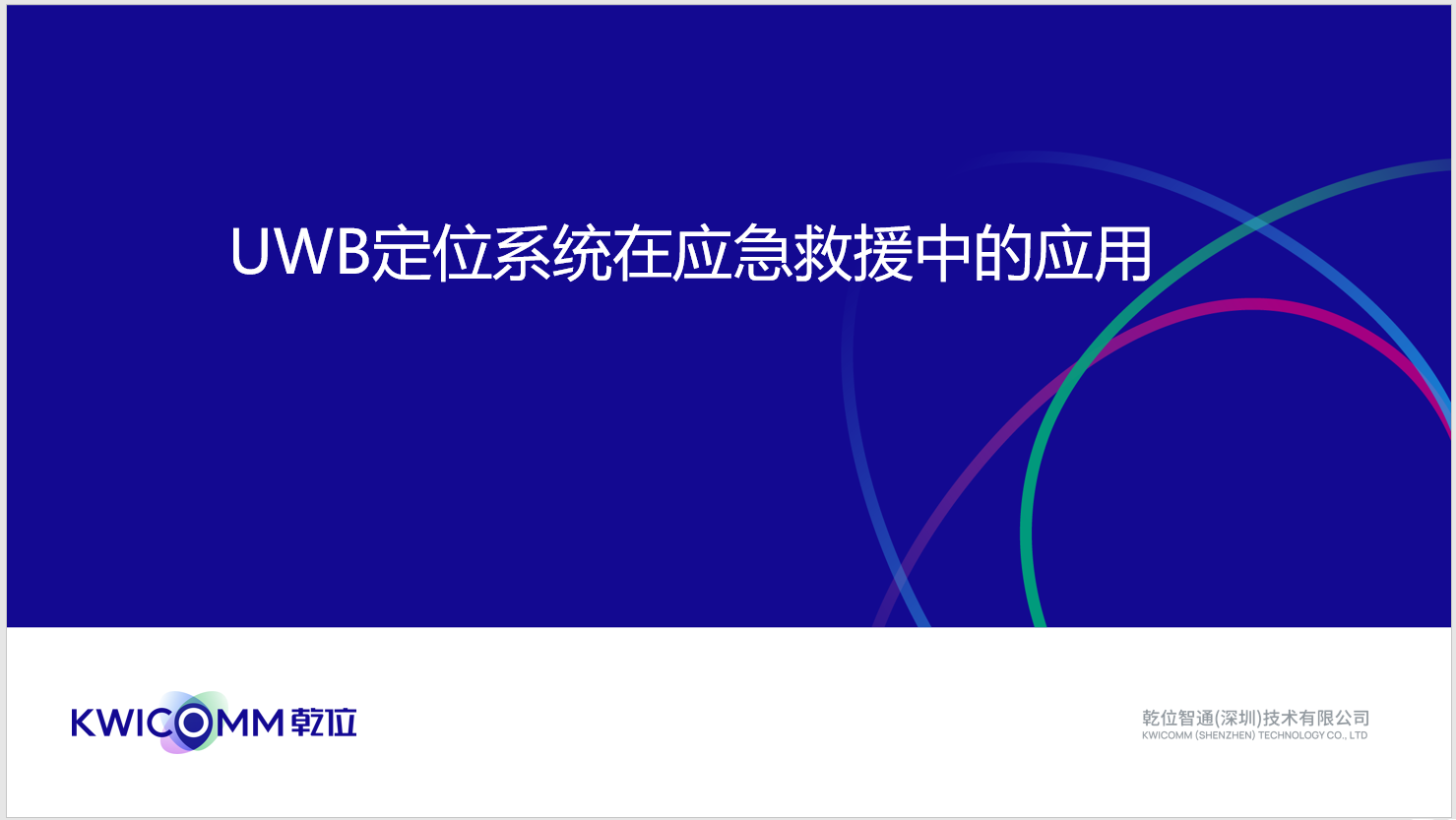 UWB定位系統(tǒng)在應(yīng)急救援中的應(yīng)用