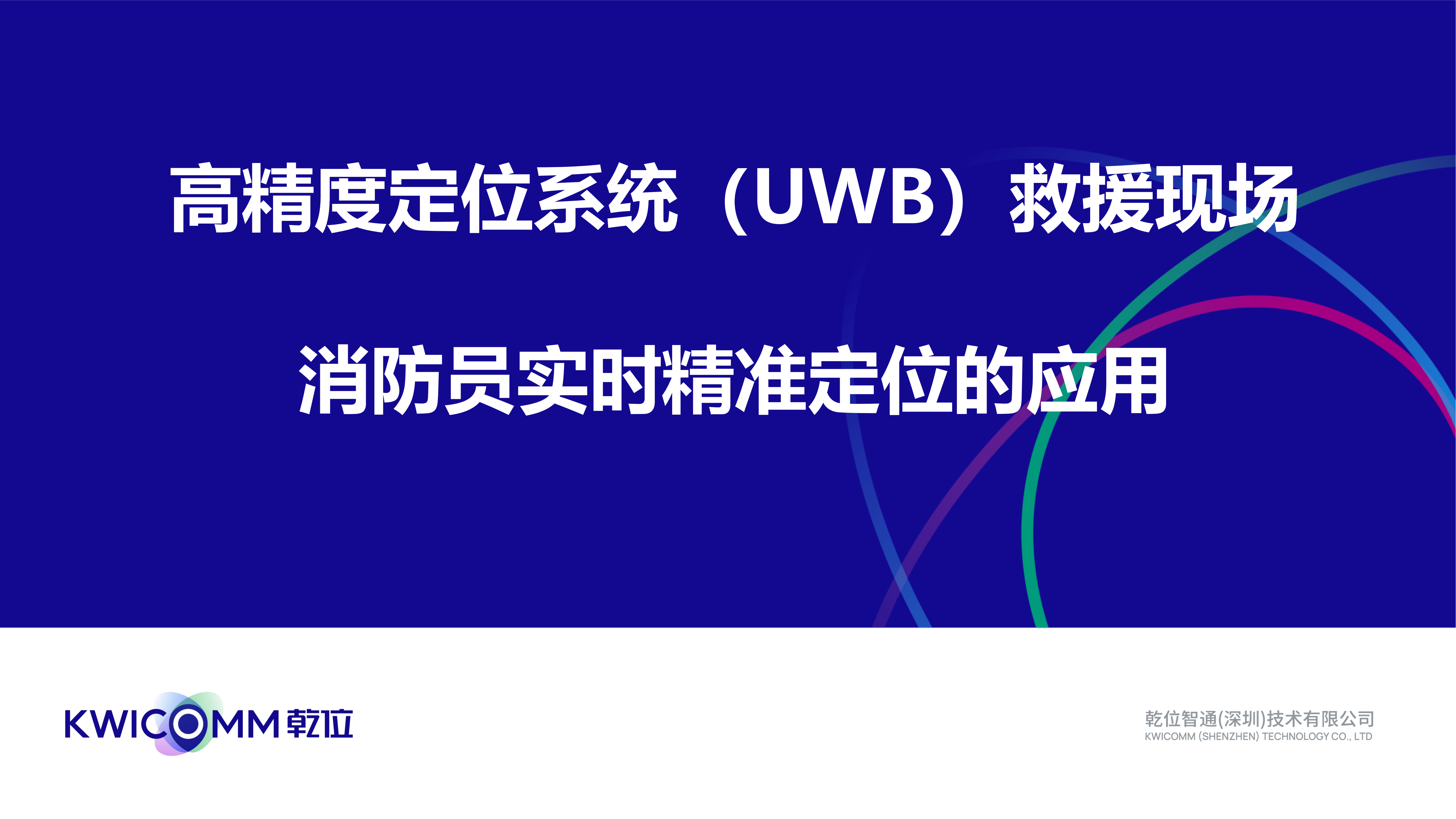 高精度定位系統(tǒng)（UWB）救援現(xiàn)場對消防員實時精準定位的應用