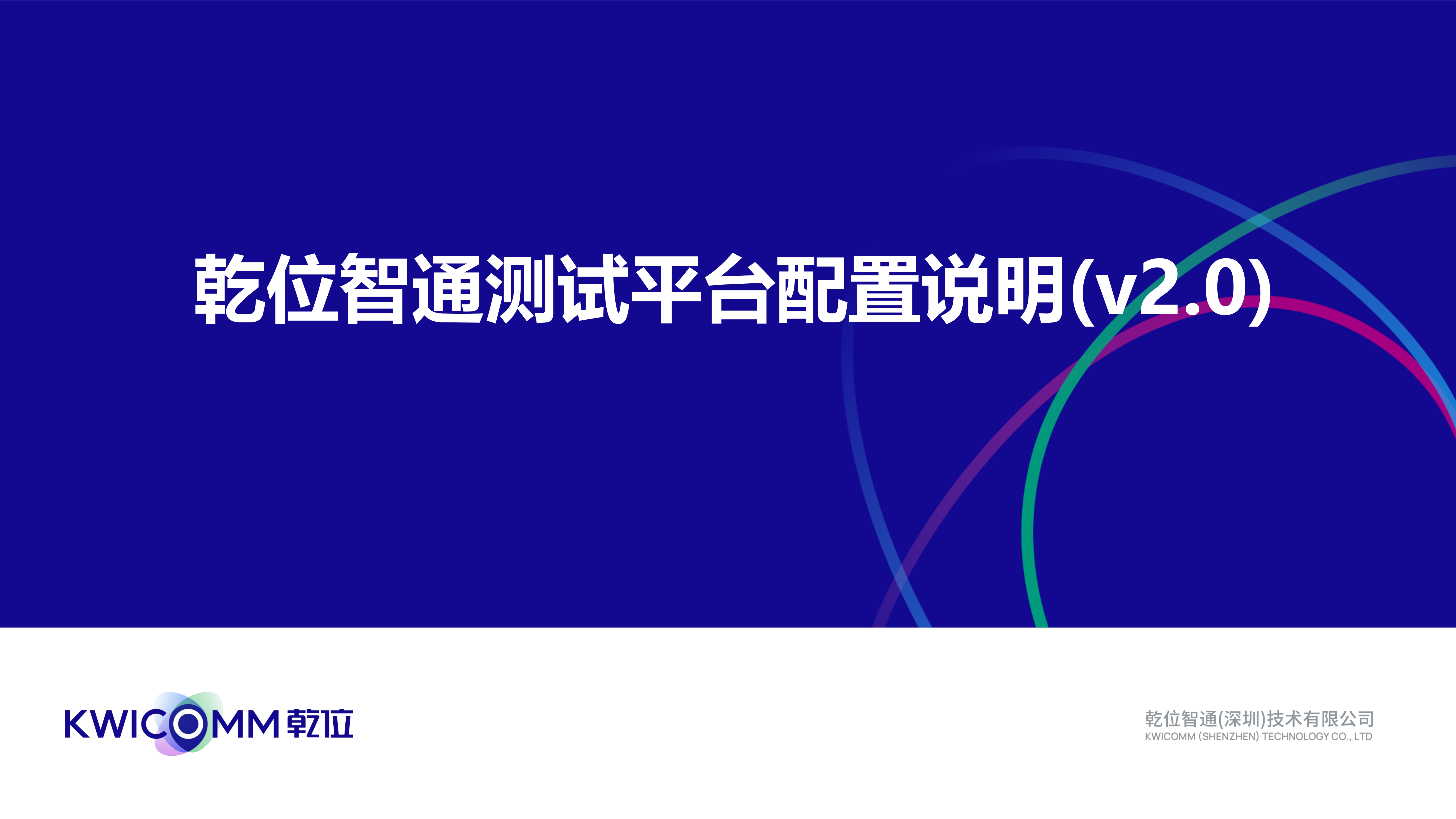 乾位智通測試平臺配置說明(v2.0)