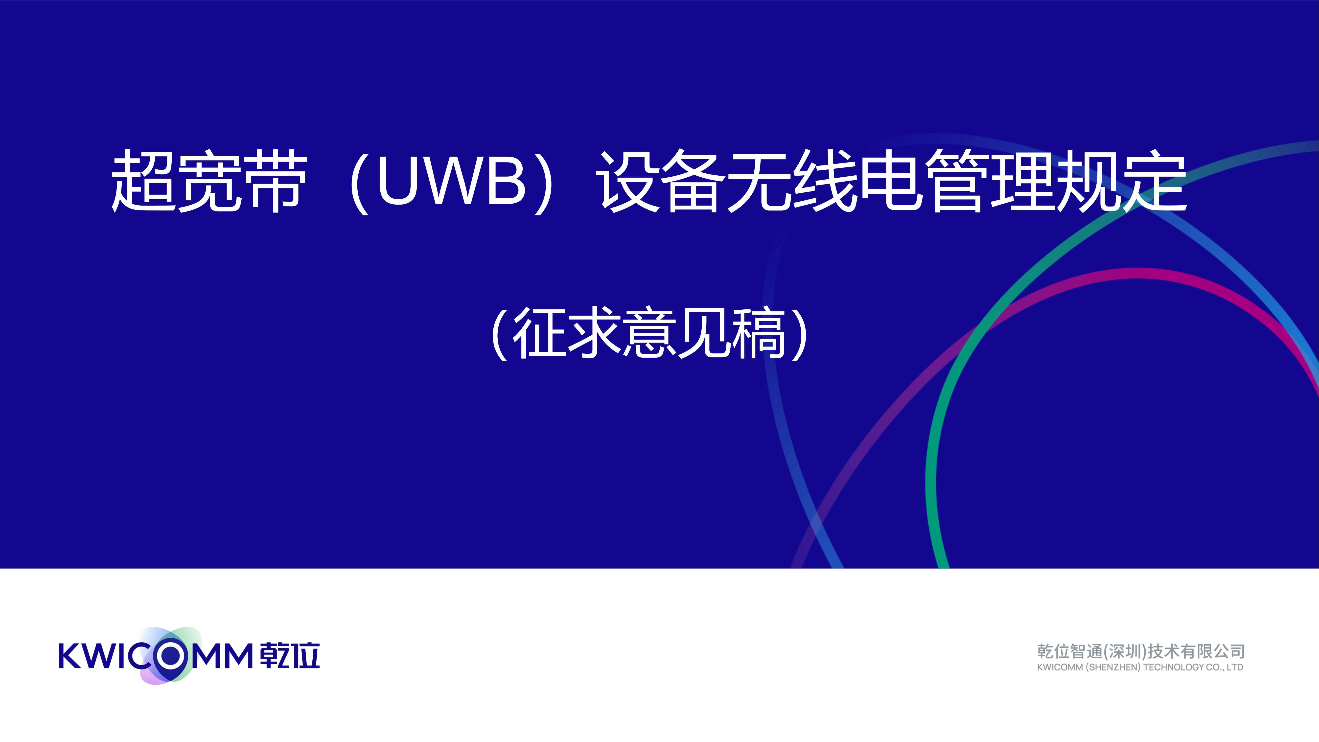 超寬帶（UWB）設(shè)備無線電管理規(guī)定（征求意見稿）