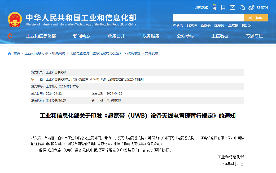 對(duì)《超寬帶（UWB）設(shè)備無(wú)線電管理暫行規(guī)定》的解讀