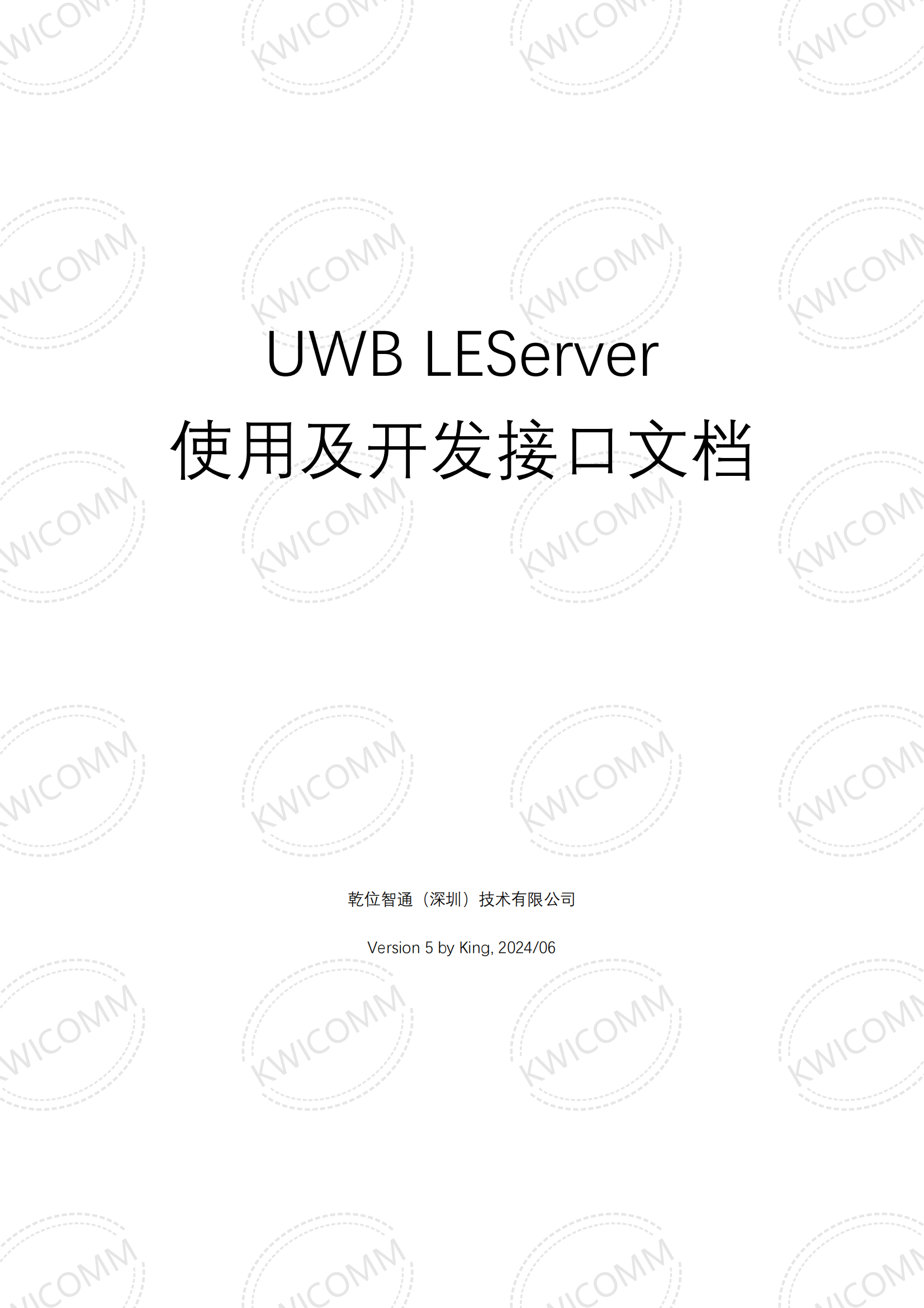 乾位智通UWB LEServer 開發(fā)接口文檔(2024/06)