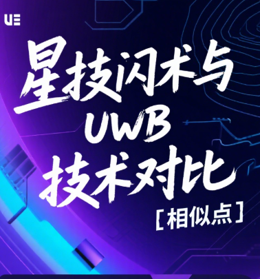 星技閃術(shù)、UWB技術(shù)相似與不同點(diǎn)